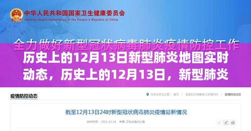 歷史上的12月13日，新型肺炎地圖實(shí)時(shí)動(dòng)態(tài)演變與解讀