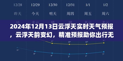 2024年12月13日云浮實(shí)時(shí)天氣預(yù)報(bào)，天韻變幻，精準(zhǔn)預(yù)報(bào)保障無憂出行