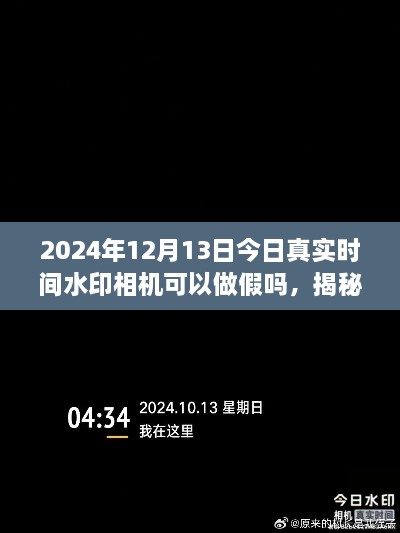 揭秘真相，揭秘2024年真實時間水印相機(jī)是否可以做假以及如何正確使用技巧分享