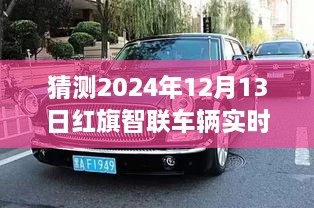 紅旗智聯(lián)車輛實(shí)時(shí)位置預(yù)測，探索智能出行未來，揭秘未來新紀(jì)元（2024年預(yù)測）