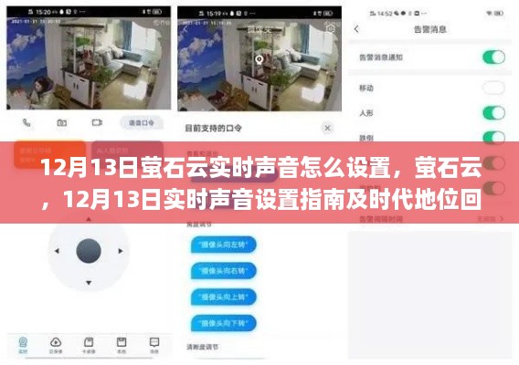 螢石云實(shí)時(shí)聲音設(shè)置指南及時(shí)代地位回顧，12月13日操作詳解