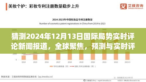 全球聚焦，預(yù)測與實(shí)時(shí)評(píng)論2024年12月13日國際局勢動(dòng)態(tài)新聞報(bào)道