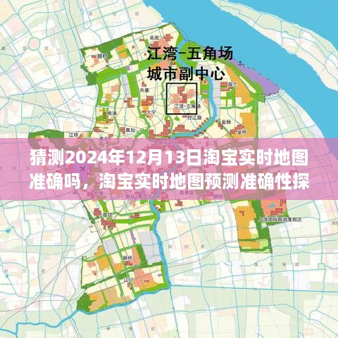 淘寶實時地圖預(yù)測準(zhǔn)確性探討，以2024年12月13日為觀察點的探討與猜測