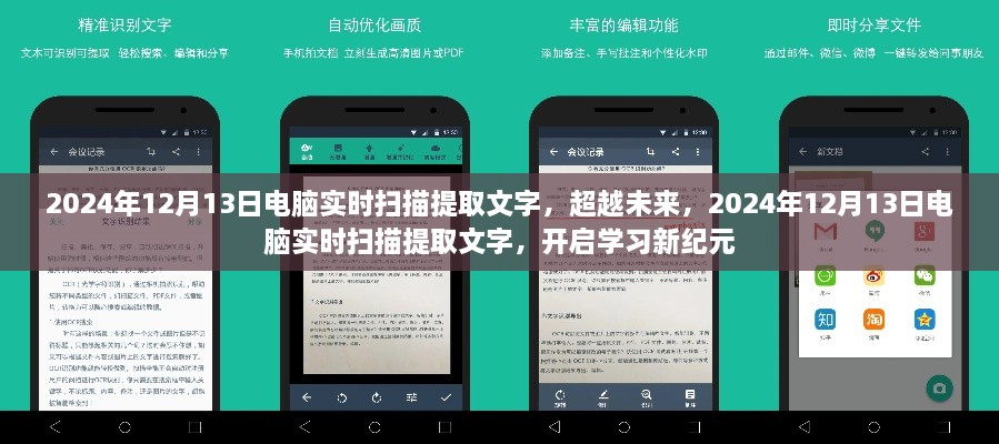 超越未來，電腦實時掃描提取文字技術(shù)開啟學習新紀元