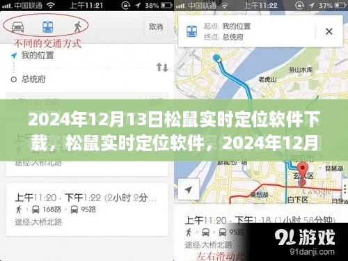 松鼠實時定位軟件下載盛況及深遠(yuǎn)影響力，2024年12月13日