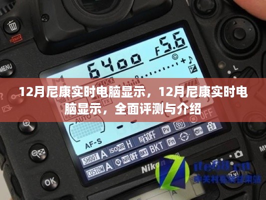 12月尼康實時電腦顯示，全面評測與詳細(xì)介紹