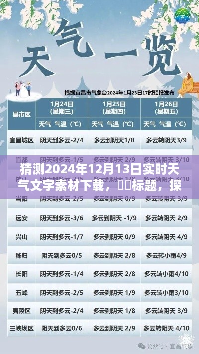 探秘明日風光，心靈之旅的天氣預(yù)報下載——2024年12月13日實時天氣文字素材下載預(yù)測