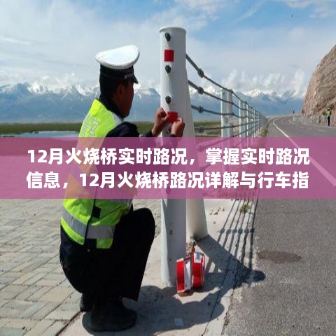 12月火燒橋實時路況詳解與行車指南，掌握路況信息，智能出行