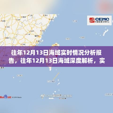 往年12月13日海域深度解析與實時情況分析報告總結