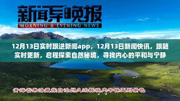 12月13日新聞實時更新，探索自然秘境，追尋內心平和與寧靜的快訊之旅