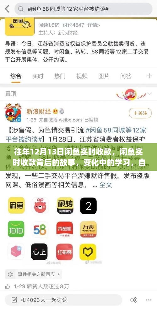 閑魚實(shí)時收款背后的故事，變化中的學(xué)習(xí)與自信成就感的魔法之旅