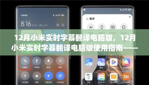 12月小米實(shí)時字幕翻譯電腦版使用指南，入門到精通教程