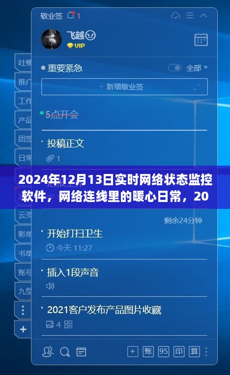 暖心日常，2024年12月13日網(wǎng)絡(luò)狀態(tài)監(jiān)控之旅