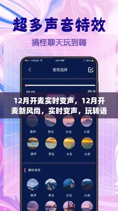 玩轉(zhuǎn)語音交流新境界，12月實時變聲新風尚開啟！
