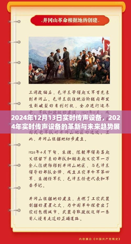 2024年實時傳聲設(shè)備革新展望，未來趨勢與前沿技術(shù)解析