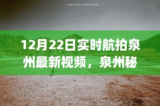 12月22日泉州實時航拍探秘，自然美景之旅開啟