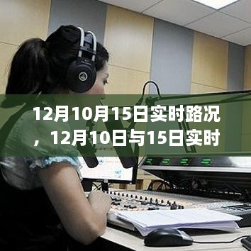 深度解析，12月10日與15日實(shí)時(shí)路況詳解與高效出行規(guī)劃指南