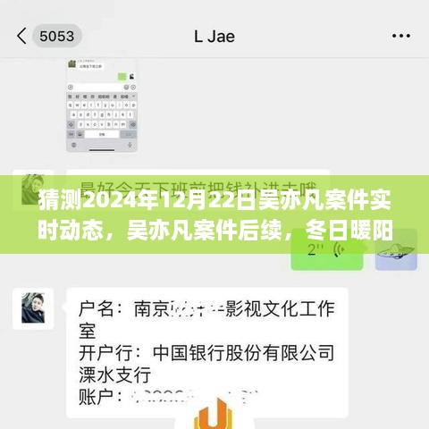 吳亦凡案件后續(xù)進展預測，冬日暖陽下的期待與陪伴，實時動態(tài)揭曉時刻