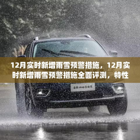 12月雨雪預警措施全面評測，特性、體驗與競品對比，實時新增預警系統(tǒng)實戰(zhàn)解析