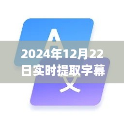 2024年實(shí)時字幕軟件下載指南，必備神器助你輕松提取字幕