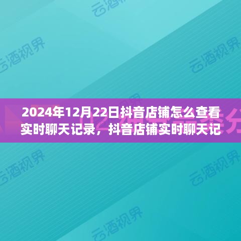 抖音店鋪實(shí)時(shí)聊天記錄查看功能全面評(píng)測(cè)（2024年最新版）