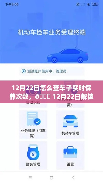 12月22日，車輛智能管理新紀(jì)元，一鍵掌握車輛實(shí)時(shí)保養(yǎng)次數(shù)，科技引領(lǐng)未來(lái)出行體驗(yàn)新升級(jí)