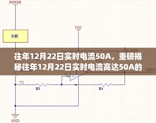 揭秘，往年12月22日實(shí)時電流達(dá)50A的背后真相探究