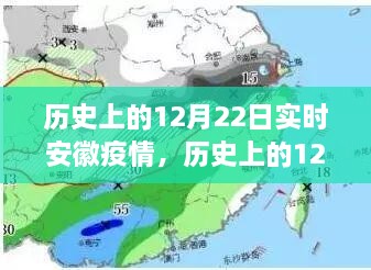 歷史上的12月22日安徽疫情動態(tài)，實時分析與影響探討