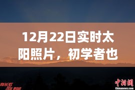 12月22日實時太陽照片拍攝詳解，初學者也能輕松掌握拍攝步驟