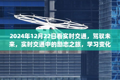 駕馭未來，實時交通勵志之旅，成就自信與夢想之路