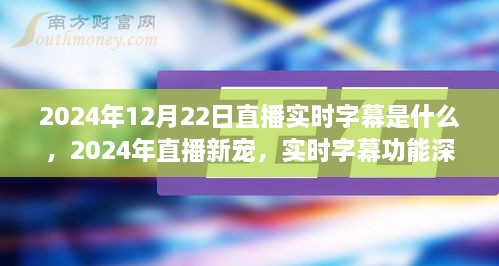 直播新寵揭秘，實時字幕功能深度評測與介紹