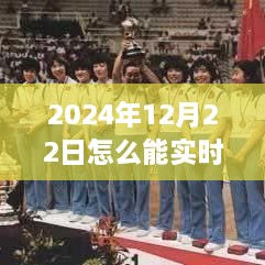 2024年12月22日賽事直播觀看指南，實(shí)時(shí)觀看賽事視頻的方法