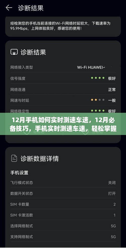12月手機(jī)實(shí)時(shí)測(cè)速車(chē)速技巧，掌握必備行車(chē)信息