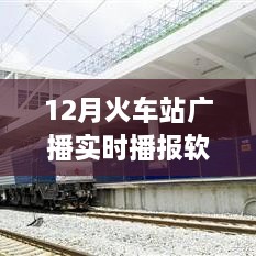 智能時代出行必備，12月火車站廣播實時播報軟件，打造全新出行體驗