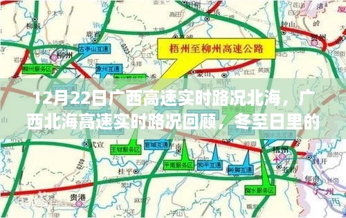 廣西北海高速實(shí)時(shí)路況回顧，冬至日特殊篇章（12月22日）