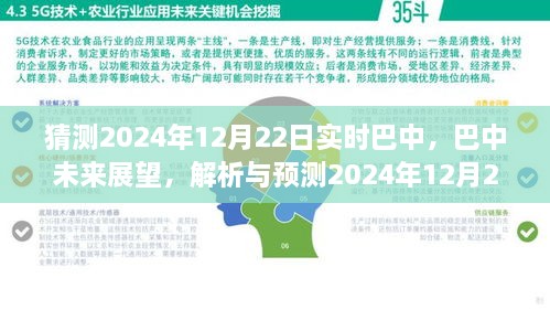 巴中未來(lái)展望，解析與預(yù)測(cè)巴中實(shí)時(shí)景象至2024年12月22日展望報(bào)告