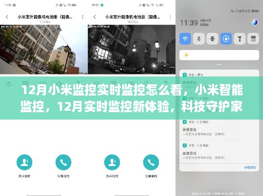 小米智能監(jiān)控，12月實(shí)時(shí)監(jiān)控新體驗(yàn)，科技守護(hù)家的每一刻