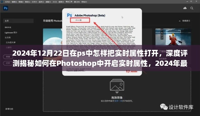 揭秘Photoshop最新版PS開啟實(shí)時(shí)屬性的深度評(píng)測(cè)與體驗(yàn)分享