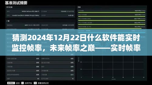 未來幀率之巔，實(shí)時(shí)幀率監(jiān)控軟件的革新探索與預(yù)測（2024年12月版）