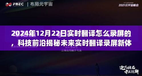 揭秘未來實時翻譯錄屏新體驗，重磅來襲的錄屏神器