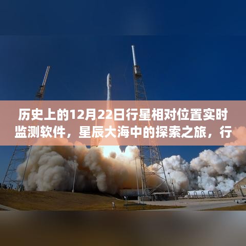 星辰大海探索之旅，行星相對(duì)位置實(shí)時(shí)監(jiān)測(cè)軟件的誕生與成長啟示