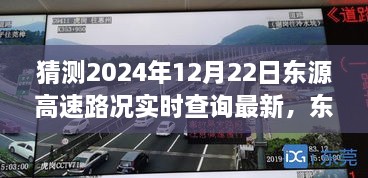 東源高速路況實時更新，溫馨尋路之旅的奇遇