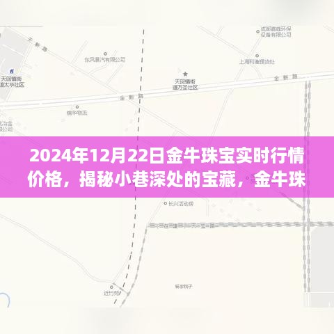 金牛珠寶的神秘行情之旅，揭秘寶藏小巷與時光珠寶故事（實時行情價格）