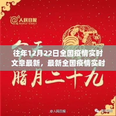 十二月二十二日全國(guó)疫情實(shí)時(shí)更新聚焦三大要點(diǎn)，最新動(dòng)態(tài)與實(shí)時(shí)文章摘要