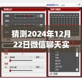 微信聊天實(shí)時(shí)變聲功能預(yù)測(cè)，2024年12月22日的設(shè)置與爭(zhēng)議