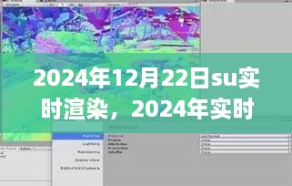 2024年實(shí)時(shí)渲染技術(shù)展望，SU渲染開啟新紀(jì)元