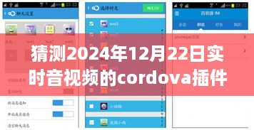 小杰與Cordova音視頻插件的奇妙之旅，預(yù)測(cè)未來時(shí)空的視聽體驗(yàn)，2024年實(shí)時(shí)音視頻技術(shù)展望