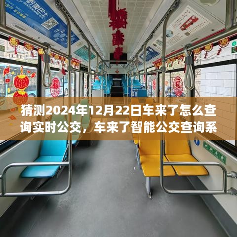 2024年實(shí)時(shí)公交新紀(jì)元，車來了智能查詢系統(tǒng)引領(lǐng)未來出行體驗(yàn)