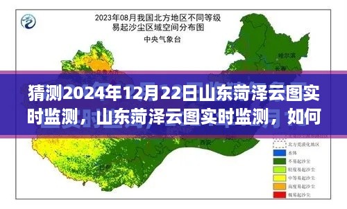 山東菏澤云圖監(jiān)測預(yù)測，揭秘如何操作與猜測未來云圖數(shù)據(jù)趨勢分析