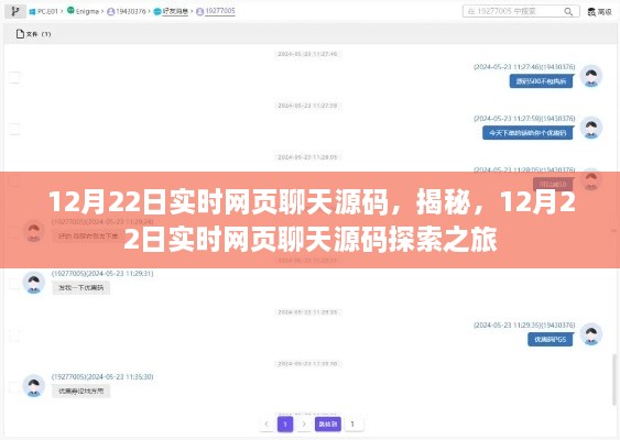 揭秘實(shí)時(shí)網(wǎng)頁(yè)聊天源碼，探索之旅啟程于12月22日